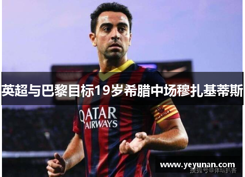 英超与巴黎目标19岁希腊中场穆扎基蒂斯